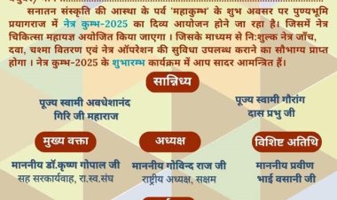 नेत्र कुम्भ में पांच जनवरी को ‘नेत्र चिकित्सा महायज्ञ’