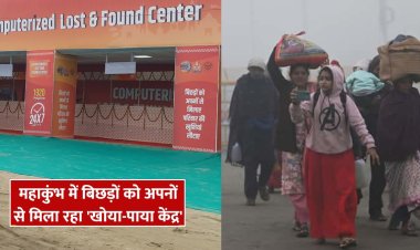 महाकुम्भ: पांच घंटो में अपनों से बिछड़े साढ़े चार हजार लोगों को मिलाने में कामयाब हुआ खोया—पाया केन्द्र