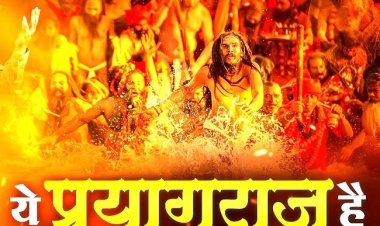 प्रयागराज की आत्मा की गूंज  'ये प्रयागराज है', सोशल मीडिया पर छाया गाने का जादू