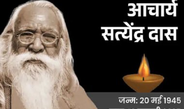 रामलला मंदिर अयोध्या के मुख्य पुजारी आचार्य सत्येंद्र दास बृह्मलीन, एसजीपीजीआई लखनऊ में ली अंतिम सांस