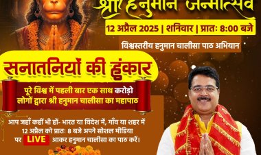 हनुमान जयंती पर होगा विश्व का सबसे बड़ा डिजिटल आध्यात्मिक आयोजन