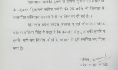 पहलगाम आतंकी हमले के कारण कांग्रेस ने स्थगित की 'संविधान बचाओ' रैली