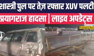 प्रयागराज के शास्त्री पुल पर भीषण हादसा: तेज रफ्तार XUV अनियंत्रित होकर पलटी