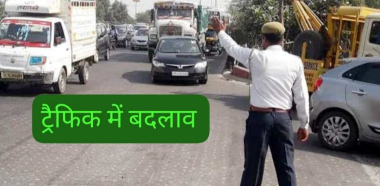 जगन्नाथपुर रथ यात्रा को लेकर ट्रैफिक में बदलाव, वाहनों की रहेगी नो इंट्री