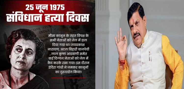 आज इंदौर तो कल 26 जून को भोपाल में लोकतंत्र सेनानियों की उपस्थिति में संविधान हत्या दिवस कार्यक्रम, मुख्‍यमंत्री यादव लेंगे भाग