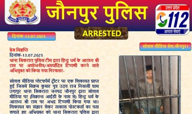 सोशल मीडिया में भगवान राम पर आपत्तिजनक टिप्पणी करने वाला युवक गिरफ्तार, न्यायिक हिरासत में जेल भेजा गया