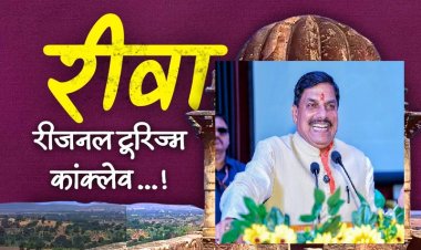 मुख्यमंत्री डॉ. मोहन यादव रीवा में करेंगे आज 'रीजनल टूरिज्म कॉन्क्लेव' का शुभारंभ