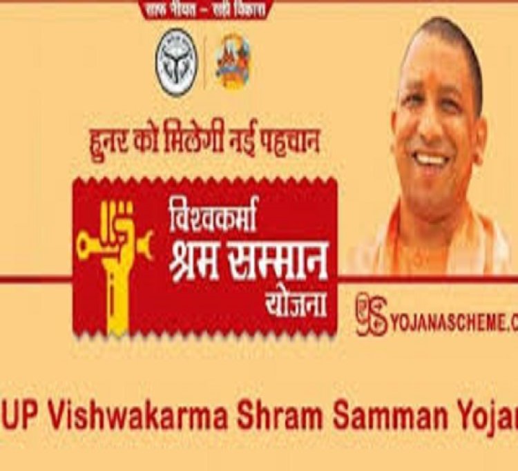 विश्वकर्मा श्रम सम्मान योजना : दस दिवसीय प्रशिक्षण कराने के इच्छुक अभ्यर्थियों से मांगा आवेदन