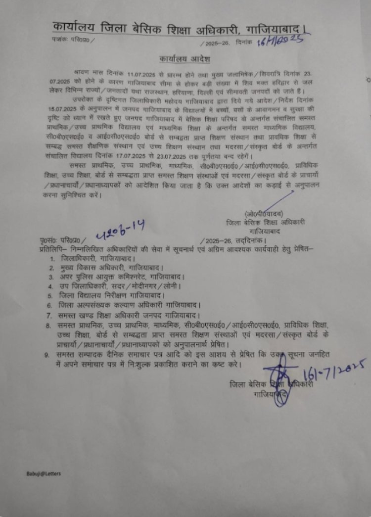 कांवड़ यात्रा के मद्देनजर गाजियाबाद में स्कूलों में अवकाश घोषित: 17 से 23 जुलाई तक बंद रहेंगे सभी शिक्षण संस्थान