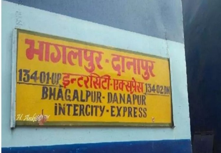 पटना-भागलपुर इंटरसिटी एक्सप्रेस में दम घुटने से एक यात्री की माैत, तीन तबियत बिगड़ी