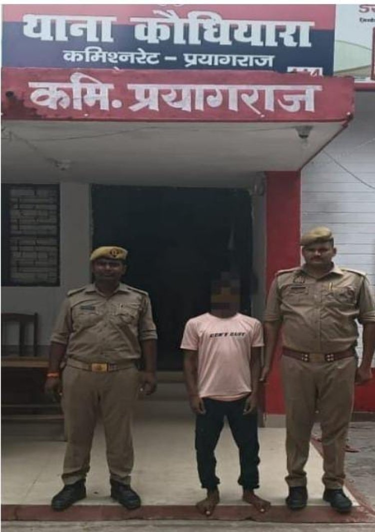 प्रयागराज : दुष्कर्म मामले का आरोपित गिरफ्तार