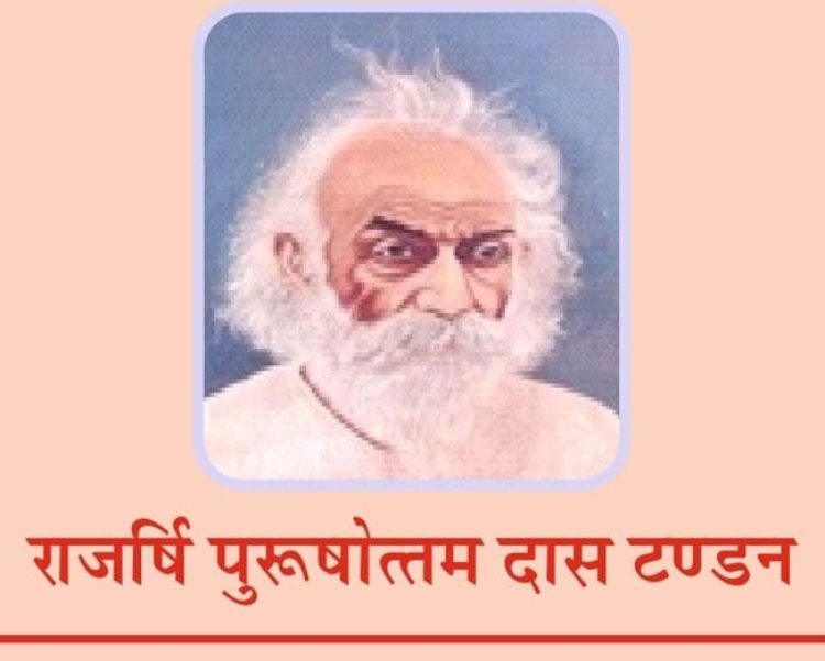मुक्त विश्वविद्यालय में धूमधाम से मनाया जाएगा राजर्षि टंडन का जन्मदिन