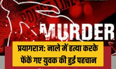 प्रयागराज: नाले में हत्या करके फेंकें गए युवक की हुई पहचान