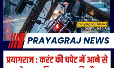 प्रयागराज : करंट की चपेट में आने से मोटरसाइकिल सवार की मौत