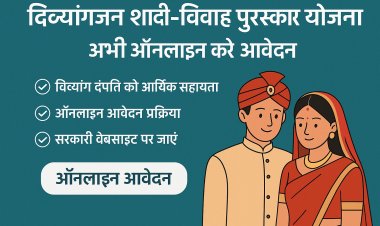 दिव्यांगजन शादी-विवाह पुरस्कार योजना का लाभ प्राप्त करने को ऑनलाइन करें आवेदन