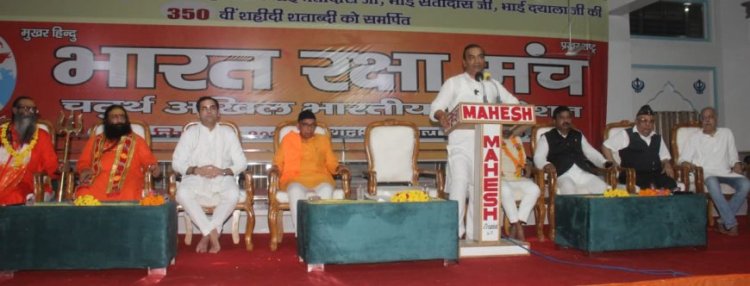 आगरा -हिंदू समाज के पुनर्जागरण संकल्प के साथ भारत रक्षा मंच का चौथा तीन दिवसीय राष्ट्रीय अधिवेशन प्रारम्भ