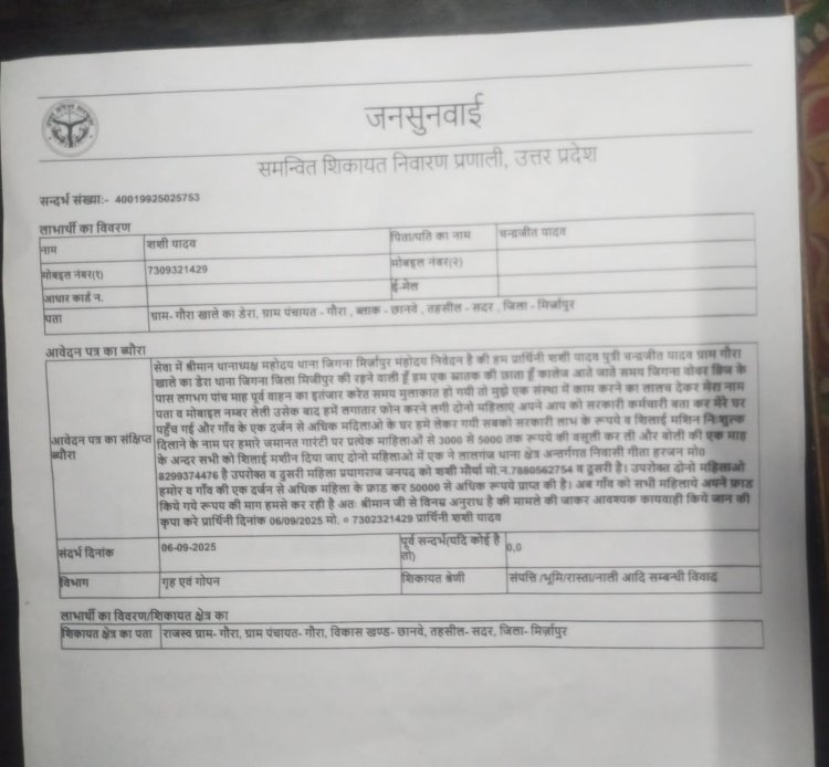 सिलाई मशीन दिलाने के नाम पर महिलाओं से ठगी