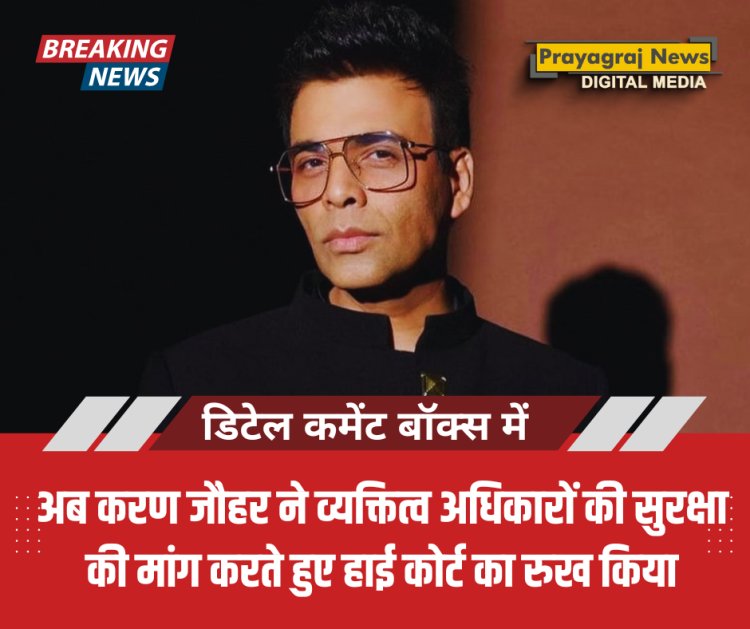 अब करण जौहर ने व्यक्तित्व अधिकारों की सुरक्षा की मांग करते हुए हाई कोर्ट का रुख किया