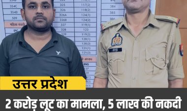 दो करोड़ लूट का मामला, 5 लाख की नकदी सहित आगरा का सिपाही गिरफ्तार