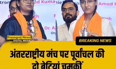 अंतरराष्ट्रीय मंच पर पूर्वांचल की दो बेटियां चमकीं