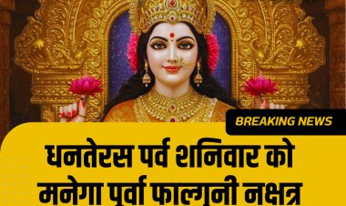 धनतेरस पर्व शनिवार को, मनेगा पूर्वा फाल्गुनी नक्षत्र और ब्रह्म योग में