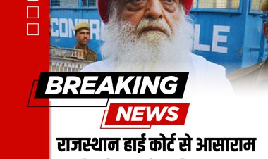 राजस्थान हाई कोर्ट से आसाराम को मिली छह महीने की जमानत