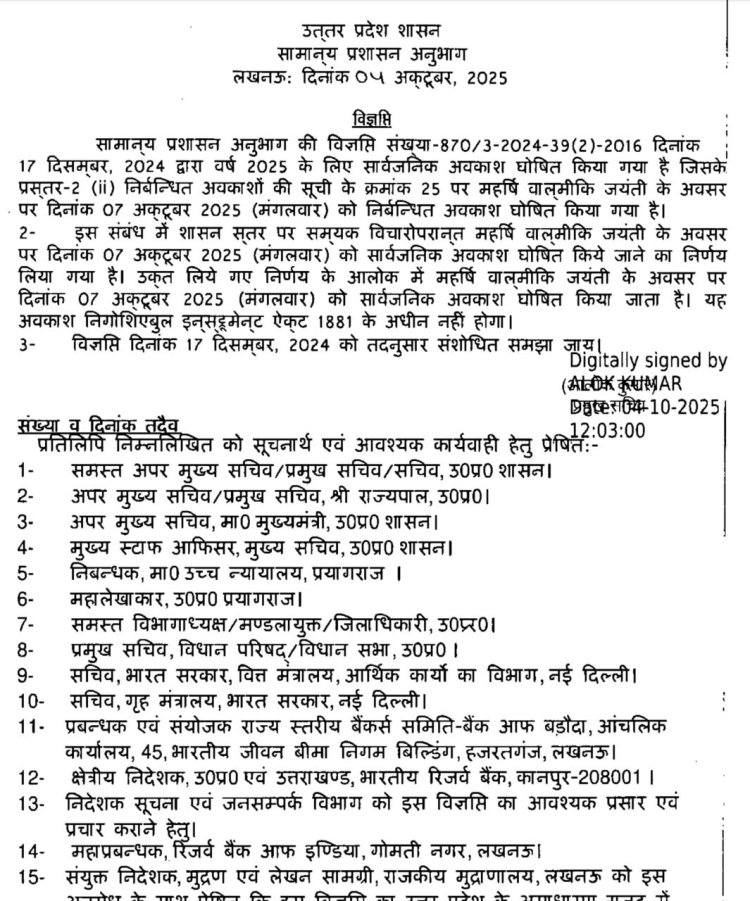 महर्षि वाल्मीकि जयंती 7 अक्टूबर को उत्तर प्रदेश में रहेगा सार्वजनिक अवकाश