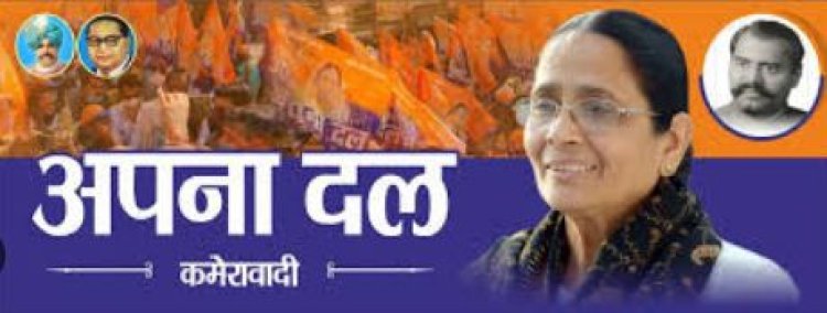अपना दल कमेरावादी की नई राष्ट्रीय टीम घोषित