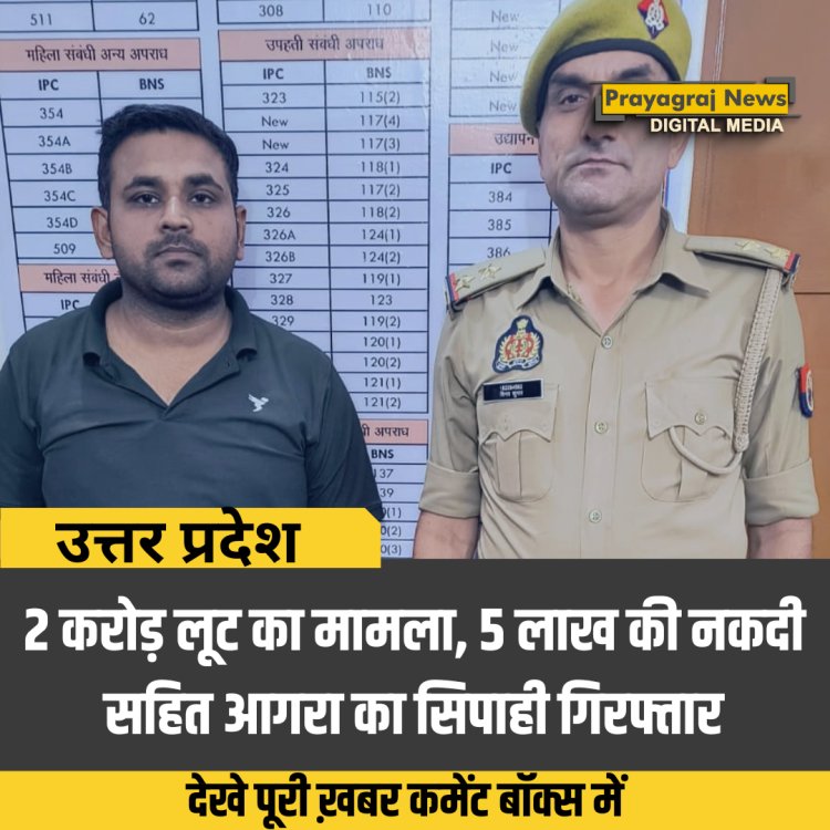 दो करोड़ लूट का मामला, 5 लाख की नकदी सहित आगरा का सिपाही गिरफ्तार
