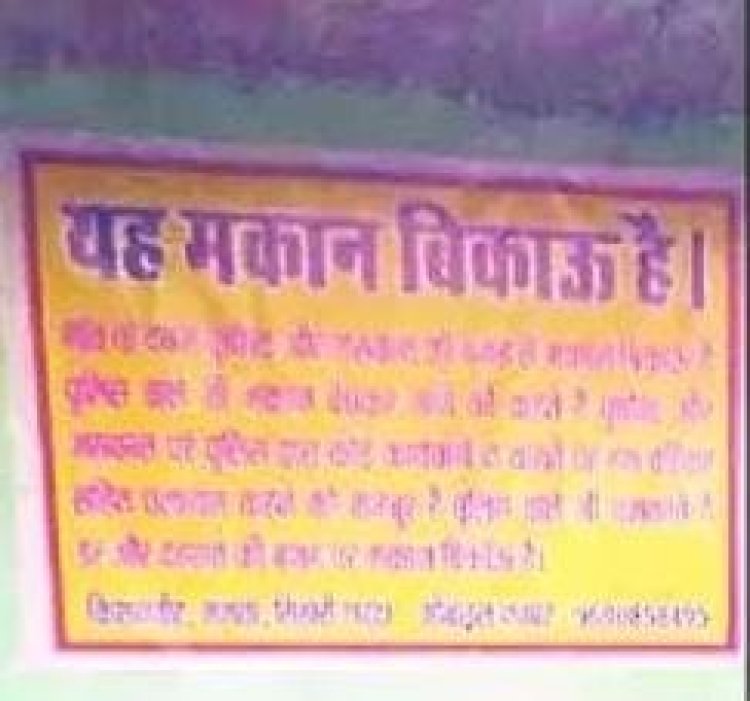 मारपीट के मामले में पुलिस पर कार्रवाई न करने का आरोप, नाराज दंपति ने मकान बिकाऊ का पोस्टर चस्पा किया