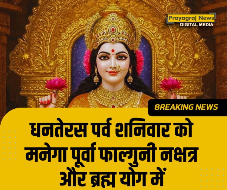 धनतेरस पर्व शनिवार को, मनेगा पूर्वा फाल्गुनी नक्षत्र और ब्रह्म योग में