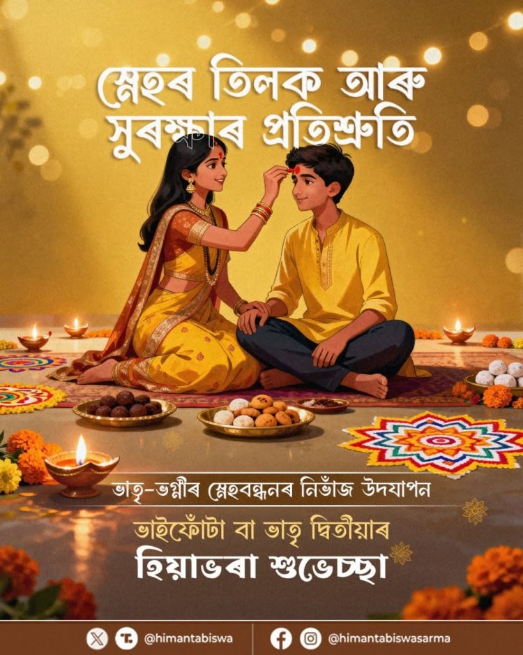 भाई दूज पर मुख्यमंत्री ने दी शुभकामनाएं, कहा– भाई-बहन संबंध है दिव्य बंधन