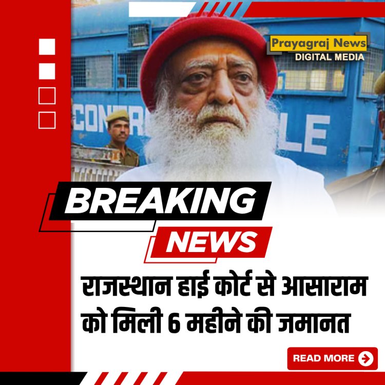 राजस्थान हाई कोर्ट से आसाराम को मिली छह महीने की जमानत
