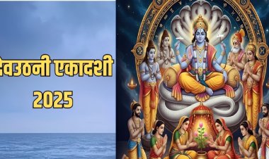 देवउठनी एकादशी आज : भगवान विष्णु योगनिद्रा से जागेंगे, ये है व्रत, पूजा विधि और शुभ मुहूर्त