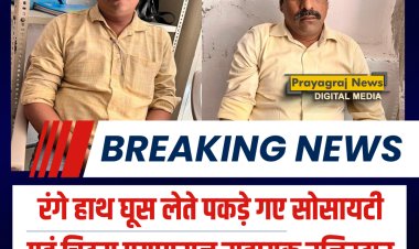 रंगे हाथ घूस लेते पकड़े गए सोसायटी एवं चिट्स प्रयागराज सहायक रजिस्टार कार्यालय के लिपिक व संविदाकर्मी