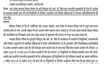 मदरसा बोर्ड में कथित नियुक्ति घोटाले का मामला मानवाधिकार आयोग पहुंचा, जांच की मांग