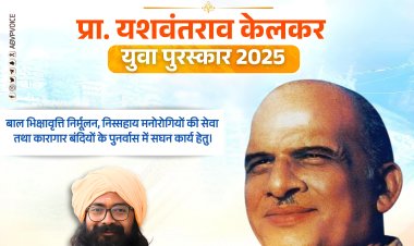 उत्तर प्रदेश के कृष्ण पांडेय को मिलेगा प्राध्यापक यशवंतराव केलकर युवा पुरस्कार