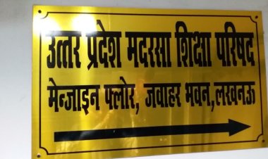उत्तर प्रदेश मदरसा शिक्षा परिषद में नियुक्तियाें का मामला गरमाया, एनएचआरसी ने अल्पसंख्यक विभाग से मांगा जवाब