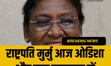 राष्ट्रपति मुर्मु आज ओडिशा और कल लखनऊ में