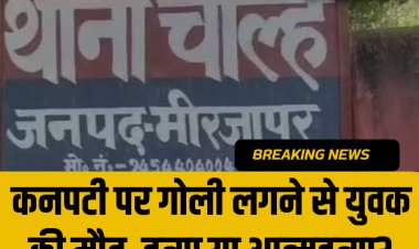 कनपटी पर गोली लगने से युवक की मौत, हत्या या आत्महत्या?