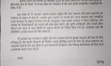 केंद्रीय कृषि मंत्री ने महोबा हमीरपुर डीएम से फसल बीमा घोटाले की जांच करा मांगी रिपोर्ट