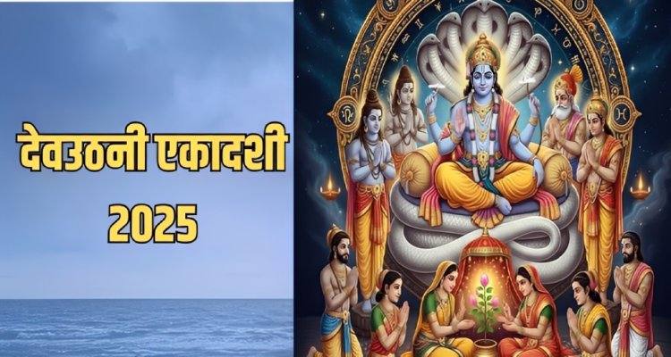 देवउठनी एकादशी आज : भगवान विष्णु योगनिद्रा से जागेंगे, ये है व्रत, पूजा विधि और शुभ मुहूर्त