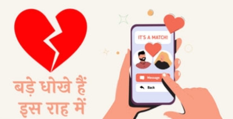 डेटिंग एप पर दोस्ती कर युवती ने इंजीनियर से 66 लाख ठगे