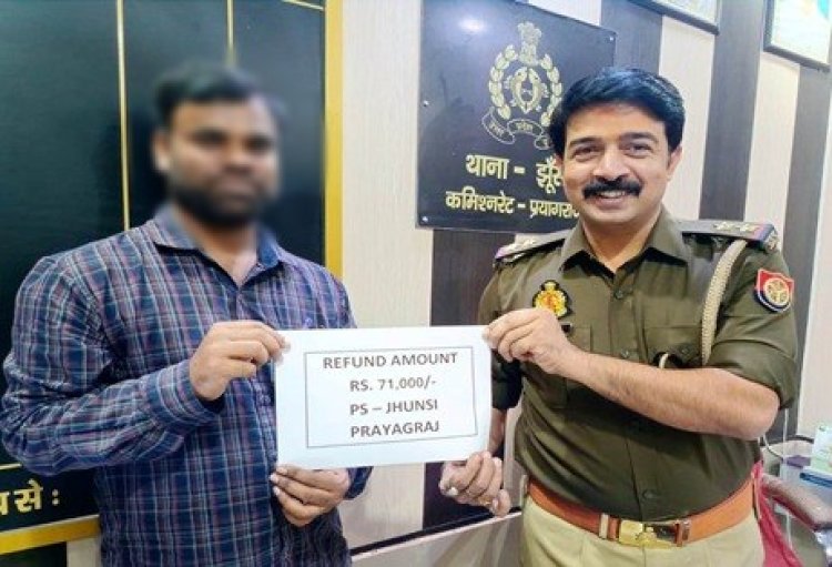 ऑनलाइन धोखाधड़ी के शिकार पीड़ित को 71 हजार रुपये वापस कराने में झूंसी पुलिस को मिली कामयाबी