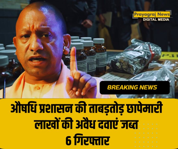 औषधि प्रशासन की ताबड़तोड़ छापेमारी में लाखों की अवैध दवाएं जब्त, छह गिरफ्तार