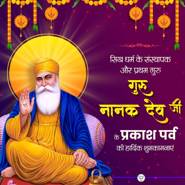 राष्ट्रपति मुर्मु, लोकसभा अध्यक्ष बिरला, केंद्रीय गृहमंत्री शाह ने गुरु नानक जयंती की लोगों को बधाई दी