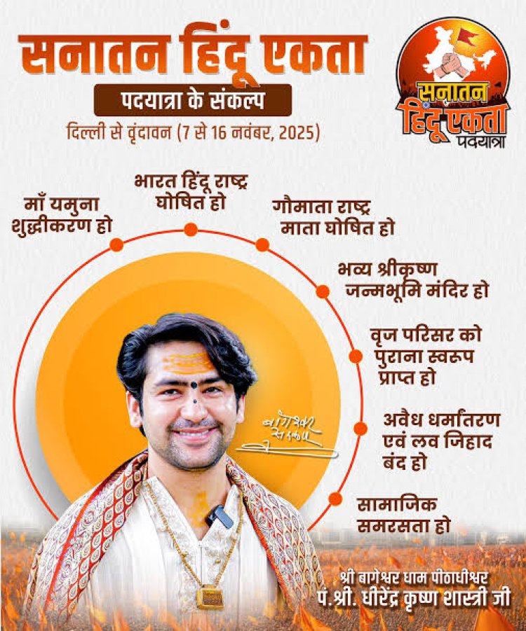 धीरेंद्र शास्त्री की सनातन हिन्दू एकता पदयात्रा पहुंची मथुरा, आगरा से पहुंचे हजारों श्रद्धालु