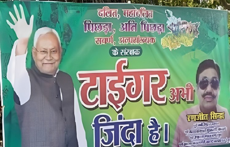 जदयू कार्यालय के बाहर लगा नीतीश का पोस्टर, लिखा टाइगर जिंदा है,राजद का तंज कल मिलेगा जबाव
