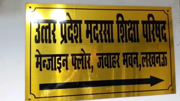 उत्तर प्रदेश मदरसा शिक्षा परिषद में नियुक्तियाें का मामला गरमाया, एनएचआरसी ने अल्पसंख्यक विभाग से मांगा जवाब