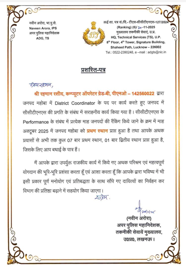 सीसीटीएनएस रैंकिंग में महोबा जिले ने लगातार 6 वीं बार मारी बाजी